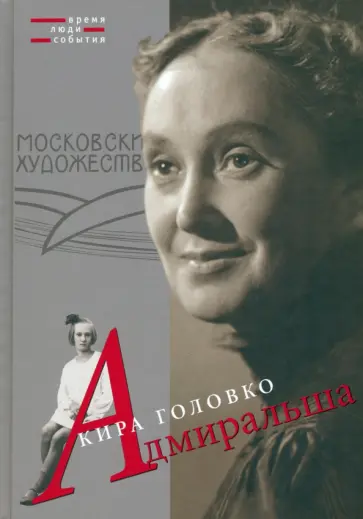 Кира Головко - Адмиральша Кира Головко - Адмиральша обложка книги