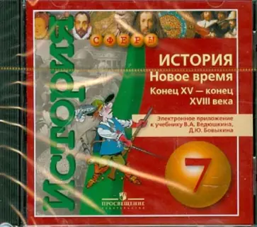 Ведюшкин, Бовыкин - История. Новое время. Конец XV - конец XVIII века. 7 класс. Электронное приложение (DVD) Ведюшкин, Бовыкин - История. Новое время. Конец XV - конец XVIII века. 7 класс. Электронное приложение (DVD) обложка книги