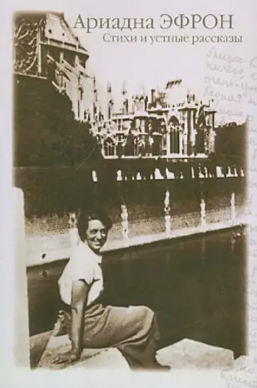 Ариадна Эфрон - Стихи и устные рассказы Ариадна Эфрон - Стихи и устные рассказы обложка книги