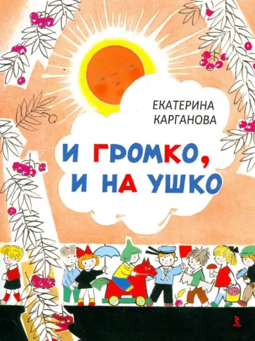 Екатерина Карганова - И громко, и на ушко обложка книги