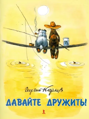 Георгий Карлов - Давайте дружить! обложка книги