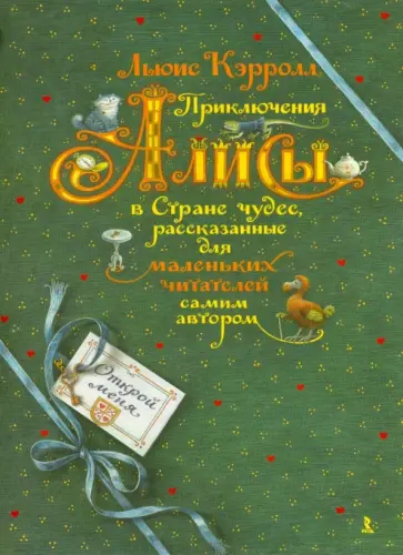 Льюис Кэрролл - Приключения Алисы в Стране чудес, рассказанные для маленьких читателей самим автором обложка книги
