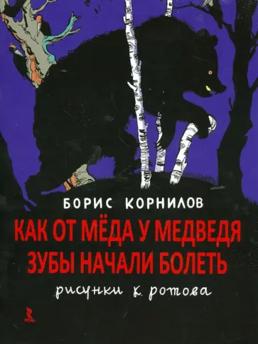 Борис Корнилов - Как от мёда у медведя зубы начали болеть Борис Корнилов - Как от мёда у медведя зубы начали болеть обложка книги