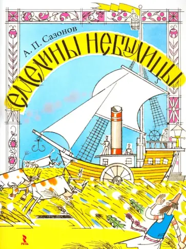 Анатолий Сазонов - Емелины небылицы Анатолий Сазонов - Емелины небылицы обложка книги