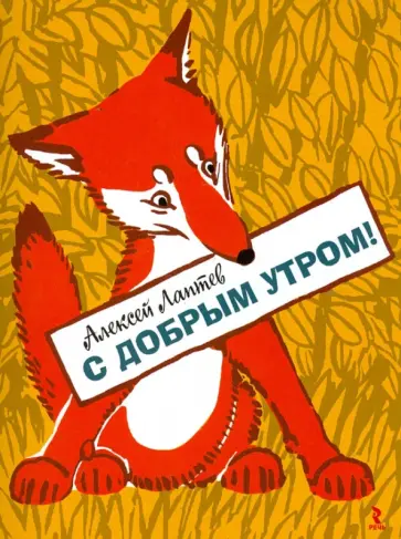 Михаил Яснов - С добрым утром! обложка книги