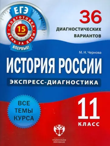 Марина Чернова - История России. 11 класс. 36 диагностических вариантов обложка книги