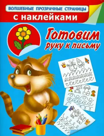 Валентина Дмитриева - Готовим руку к письму. С наклейками обложка книги
