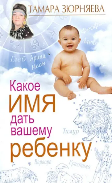 Тамара Зюрняева - Какое имя дать вашему ребенку Тамара Зюрняева - Какое имя дать вашему ребенку обложка книги
