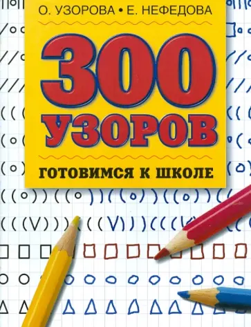 Узорова, Нефедова - 300 узоров. Готовимся к школе обложка книги