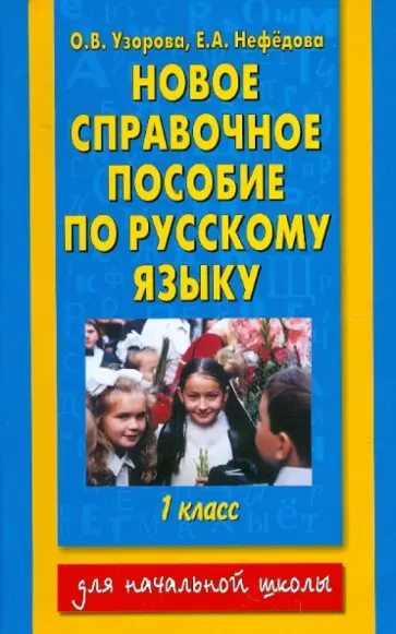 Узорова, Нефедова - Русский язык. 1 класс. Новое справочное пособие обложка книги