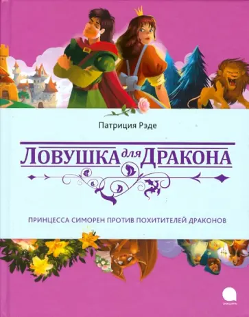 Патриция Рэде - Ловушка для дракона Патриция Рэде - Ловушка для дракона обложка книги