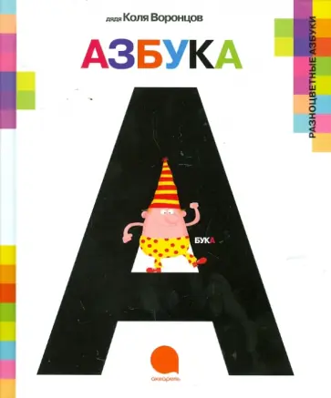 Николай Воронцов - А-а-азбука обложка книги