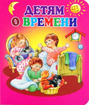 Детям о времени Детям о времени обложка книги