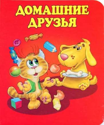 Яснов, Пивоварова - Домашние друзья Яснов, Пивоварова - Домашние друзья обложка книги