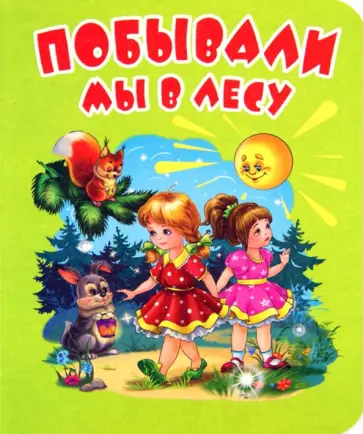 Побывали мы в лесу Побывали мы в лесу обложка книги