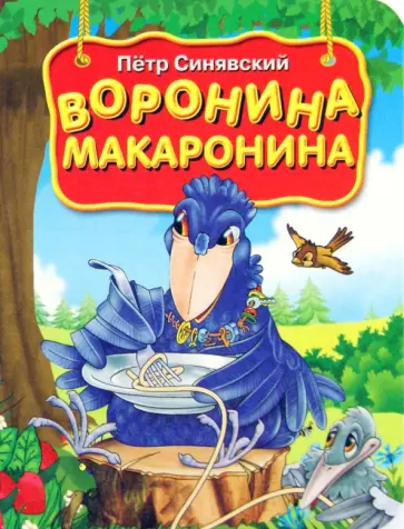 Петр Синявский - Воронина макаронина Петр Синявский - Воронина макаронина обложка книги