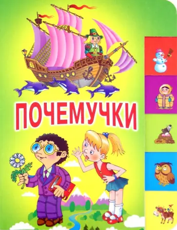 Почемучки обложка книги