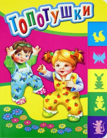 Топотушки Топотушки обложка книги