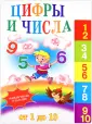 Цифры и числа. От 1 до 10