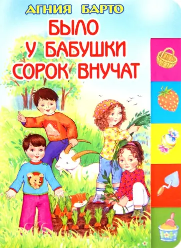 Агния Барто - Было у бабушки сорок внучат Агния Барто - Было у бабушки сорок внучат обложка книги