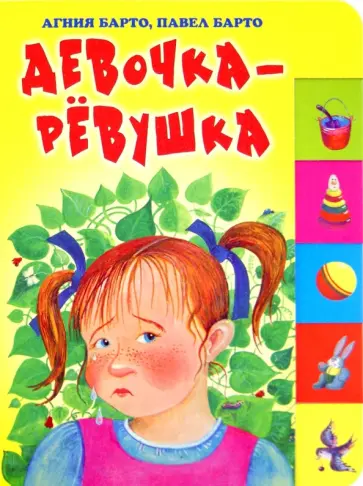 Барто, Барто - Девочка-ревушка обложка книги