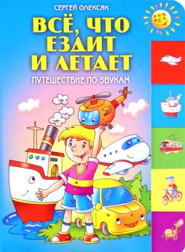 Сергей Олексяк - Все, что ездит и летает Сергей Олексяк - Все, что ездит и летает обложка книги