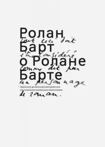 Ролан Барт - Ролан Барт о Ролане Барте обложка книги