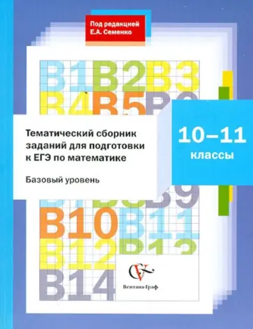 Семенко, Ларкин - Математика. 10-11 классы. Тематический сборник заданий для подготовки к ЕГЭ. Базовый уровень обложка книги