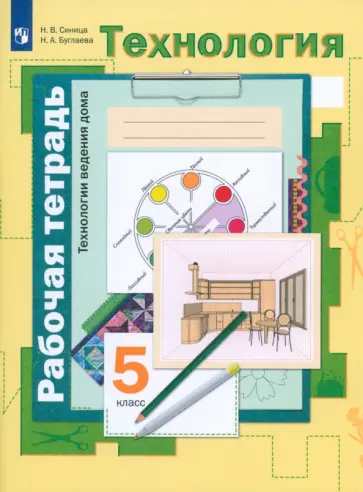 Синица, Буглаева - Технология. Технологии ведения дома. 5 класс. Рабочая тетрадь. ФГОС обложка книги