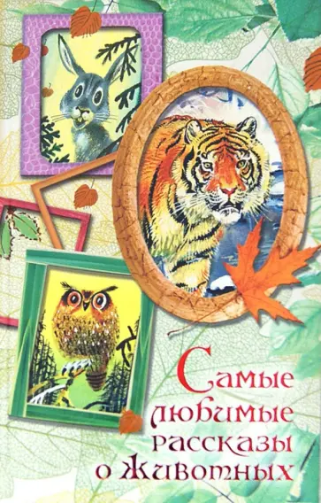 Самые любимые рассказы о животных обложка книги