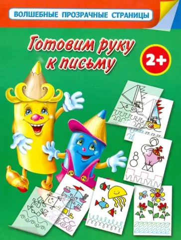 Валентина Дмитриева - Готовим руку к письму обложка книги