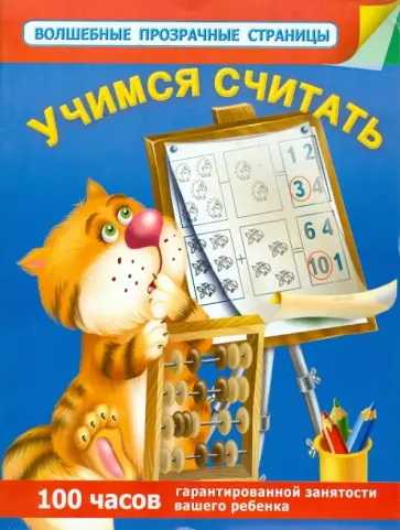 Валентина Дмитриева - Учимся считать обложка книги