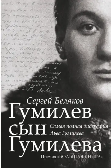 Сергей Беляков - Гумилев сын Гумилева. Биография Льва Гумилева обложка книги