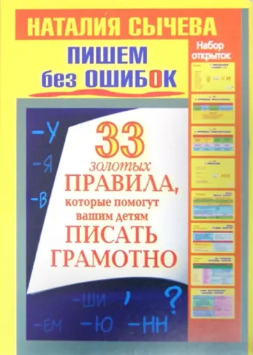 Наталия Сычева - Пишем без ошибок. 33 золотых правила, которые помогут вашим детям писать грамотно. Набор открыток обложка книги