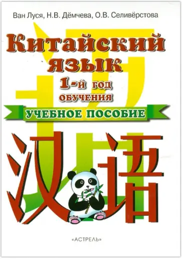 Ван, Демчева - Китайский язык. 1-й год обучения. Учебное пособие обложка книги