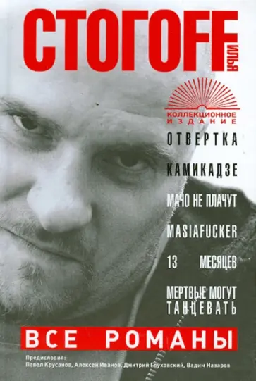 Илья Стогов - Все романы. Отвертка; Камикадзе; Мачо не плачут; Masiafucker; 13 месяцев; Мертвые могут танцевать обложка книги
