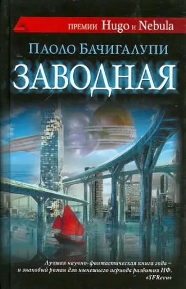 Паоло Бачигалупи - Заводная Паоло Бачигалупи - Заводная обложка книги