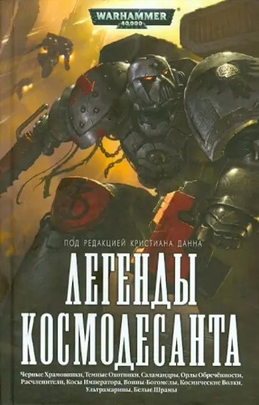Легенды Космодесанта: Антология обложка книги