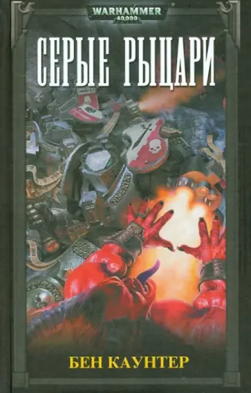 Бен Каунтер - Серые рыцари Бен Каунтер - Серые рыцари обложка книги
