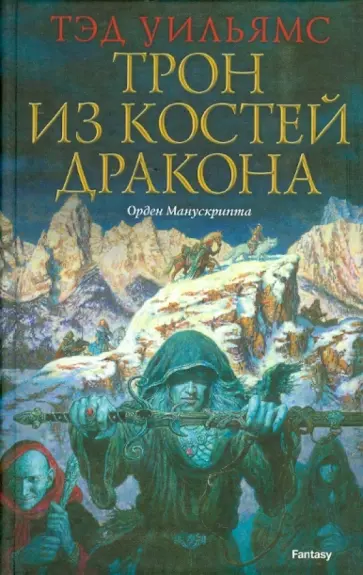 Тэд Уильямс - Трон из костей дракона обложка книги