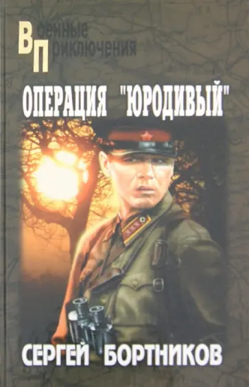 Сергей Бортников - Операция "Юродивый" обложка книги