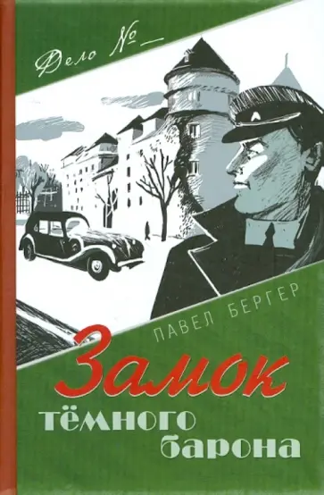 Павел Бергер - Замок темного барона обложка книги
