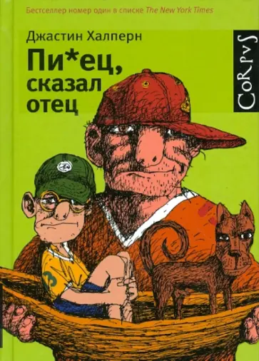 Джастин Халперн - Пи*ец, сказал отец Джастин Халперн - Пи*ец, сказал отец обложка книги