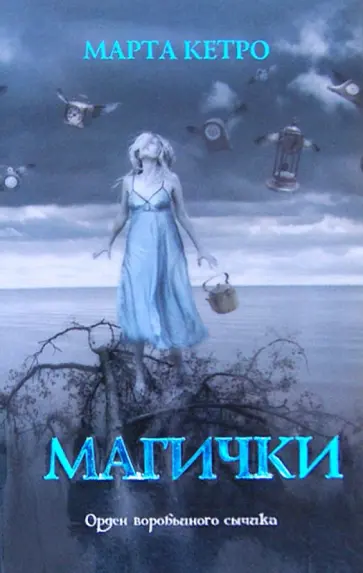 Марта Кетро - Магички Марта Кетро - Магички обложка книги