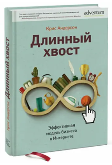 Крис Андерсон - Длинный хвост. Эффективная модель бизнеса в интернете обложка книги