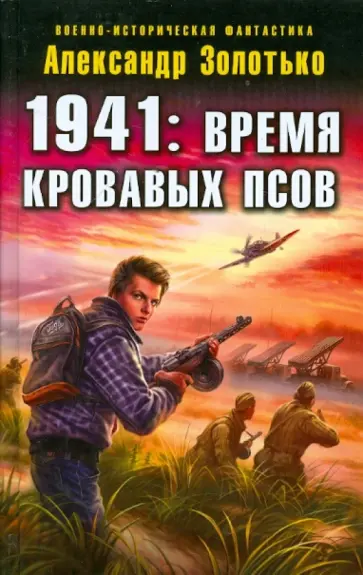 Александр Золотько - 1941: Время кровавых псов обложка книги