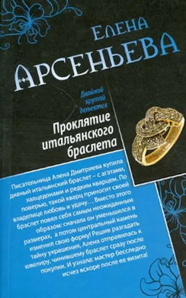 Елена Арсеньева - Проклятие итальянского браслета. Лесная нимфа обложка книги