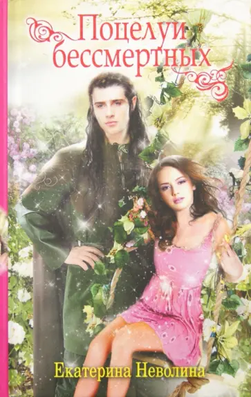 Екатерина Неволина - Поцелуи бессмертных обложка книги