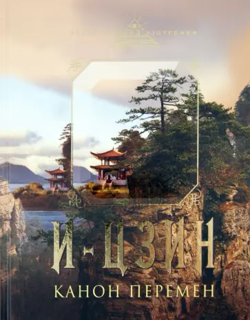 И-Цзин. Канон перемен: Великая мудрость Древнего Китая обложка книги