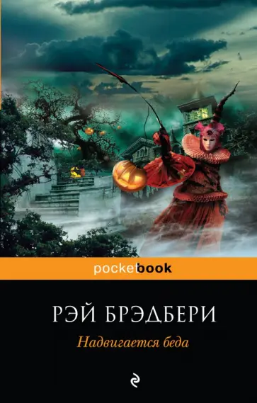 Рэй Брэдбери - Надвигается беда обложка книги